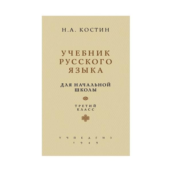 

Учебник русского языка для начальной школы. 3 класс.(1949)
