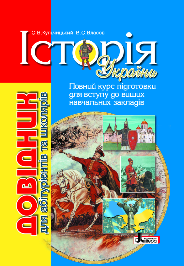 

Історія України: довідник для абітурієнтів та школярів закладів загальної середньої освіти (9789661789813)