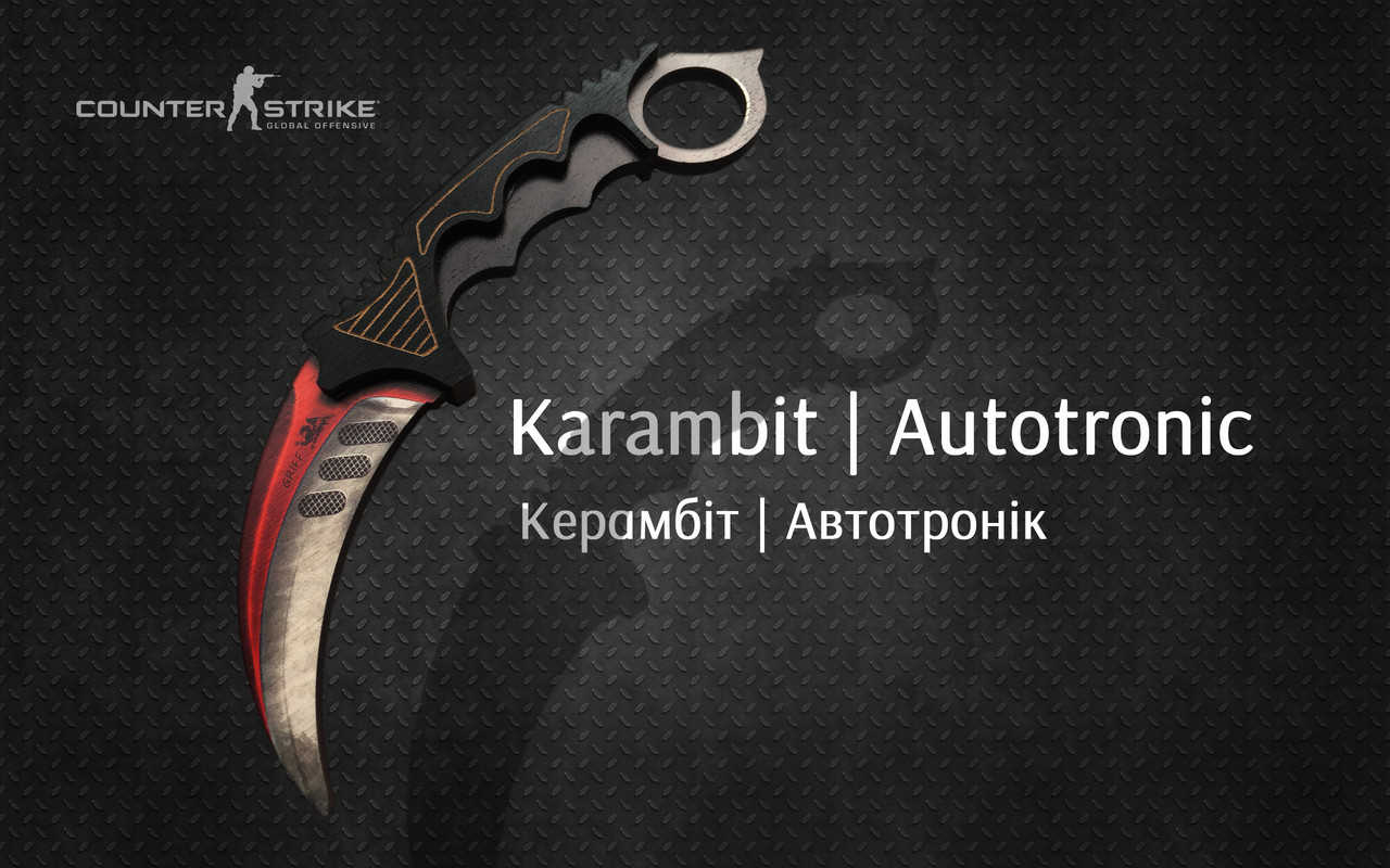 

Нож Керамбит Автотронік Деревянный, CS GO Karambit Autotronic