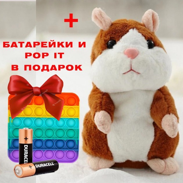 

Говорящий хомяк-повторюшка OOPS Brown + батарейки и POP IT в подарок (8482416)