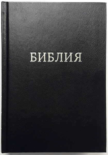 

Библия 053 тв. черная, формат 140x190 мм.