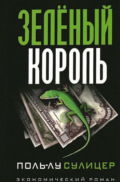 

Зелёный король - Поль-Лу Сулицер