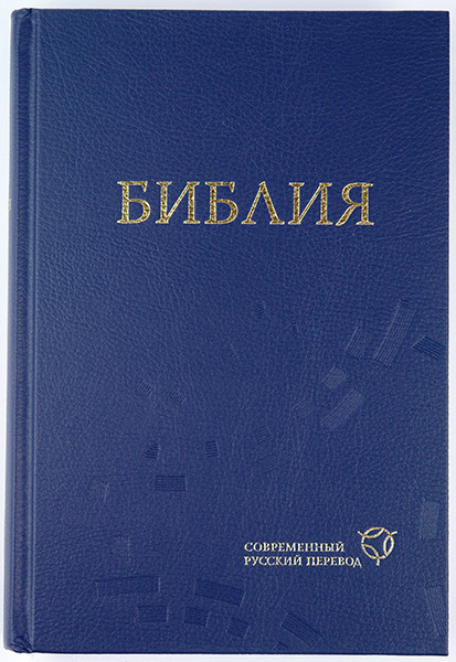 

Библия 063 Современный русский перевод синяя формат 160x230 мм (новое 3-е издание)