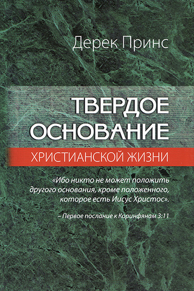

Твердое основание христианской жизни. Дерек Принс (Твердый переплет, новое издание)