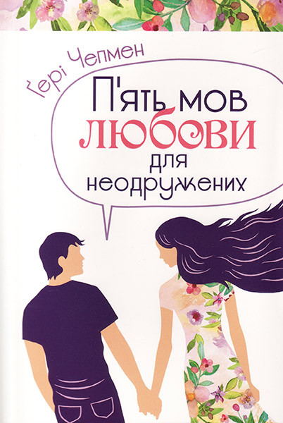 

П'ять мов любови для неодружених. Гері Чепмен (уценка, слегка ударен уголок)