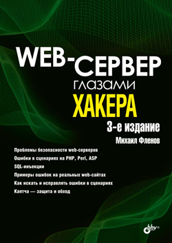 

Web-сервер глазами хакера. 3-е изд.