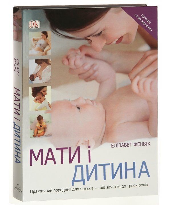 

Мати і дитина - Фенвік Е. (2543232)