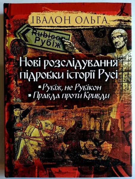 

Нові розслідування підробки історії Русі. Рубіж, не Рубікон. Правда проти Кривди