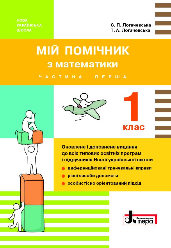 

Мій помічник з математики. 1 клас (у 2-х частинах) (9789661789387)