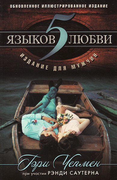 

Пять языков любви. Издание для мужчин. Гэри Чепмен