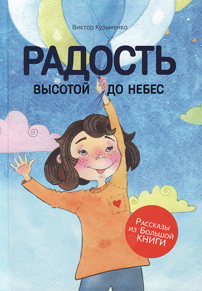 

Радость высотой до небес. Виктор Кузьменко