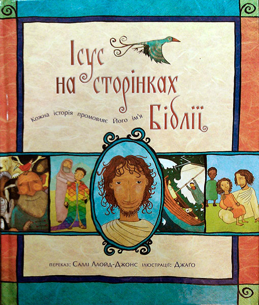 

Ісус на сторінках Біблії. Саллі Ллойд-Джонс