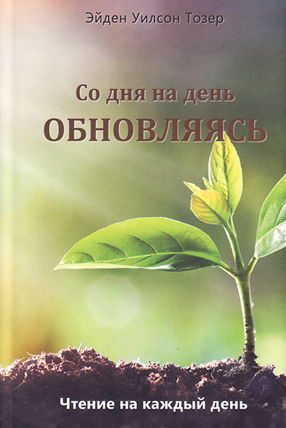 

Со дня на день обновляясь. Эйден Уилсон Тозер