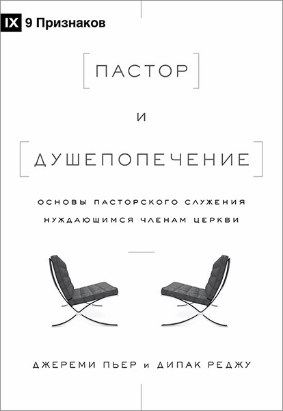

Пастор и душепопечение. Основы пасторского служения нуждающимся членам церкви. Джереми Пьер и Дипак Реджу