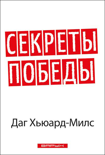 

Секреты победы. Даг Хьюард-Милс