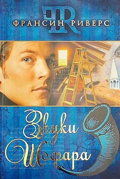 

Звуки Шофара. Франсин Риверс