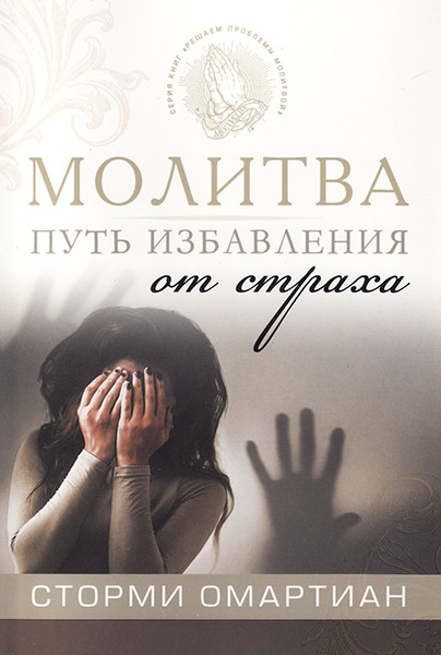 

Молитва - путь избавления от страха. Сторми Омартиан