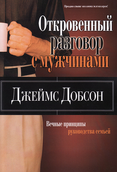 

Откровенный разговор с мужчинами. Джеймс Добсон