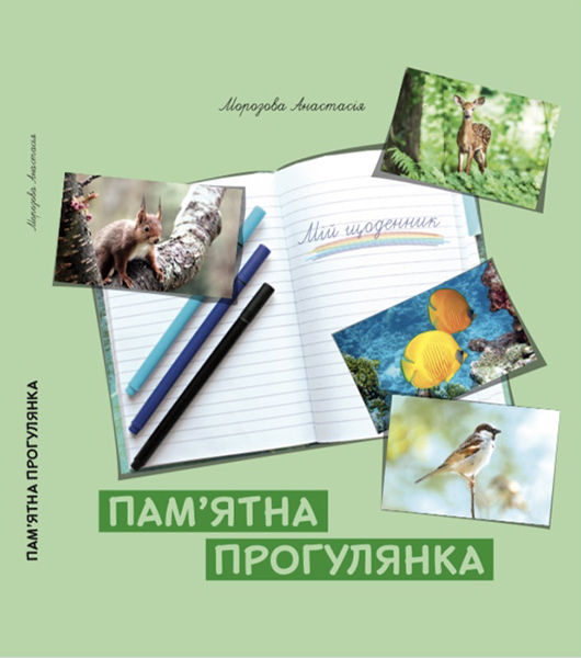 

Пам’ятна прогулянка. Мій щоденник. Анастасія Морозова