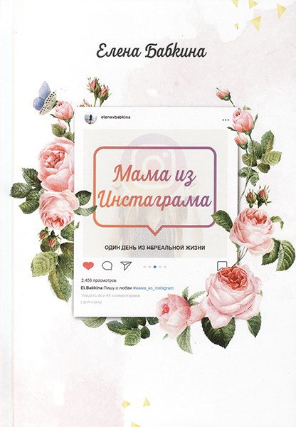 

Мама из Инстаграма. Елена Бабкина