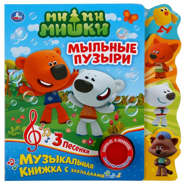 

Музыкальная книга с закладками `Ми-Ми-Мишки. Мыльные пузыри` (18352329)