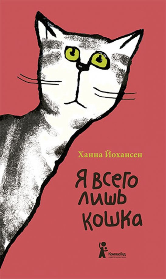 

Я всего лишь кошка (18423817)