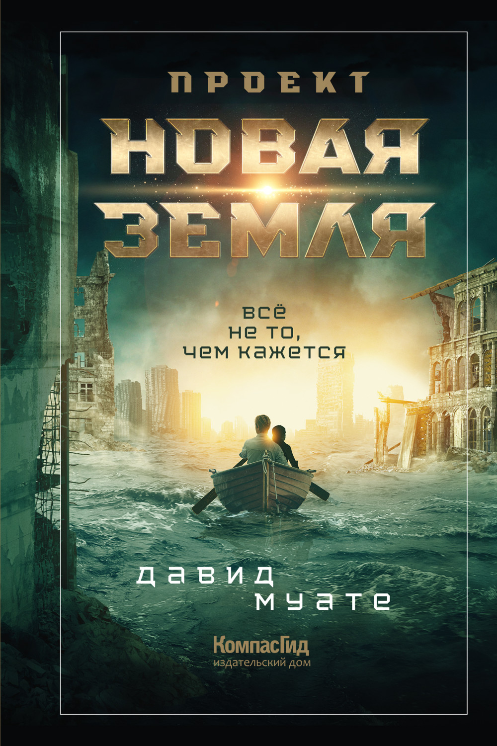 

Проект `Новая Земля` (18423698)