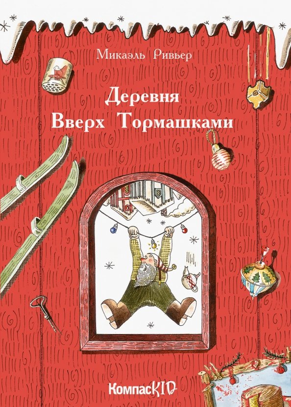 

Деревня Вверх Тормашками (КомпасKID) (18423794)