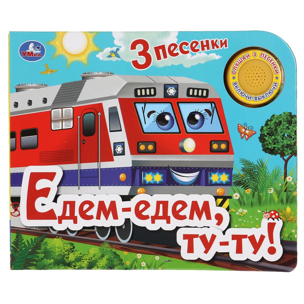 

Едем-едем, ту-ту! 1 кнопка, 3 песенки (18424254)