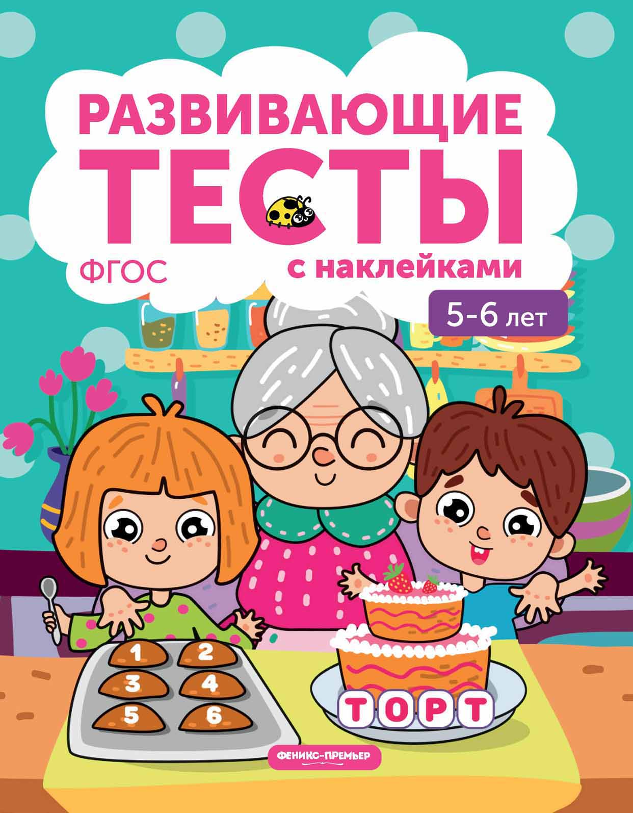 

5-6 лет. Книжка с тестами и наклейками (18408925)