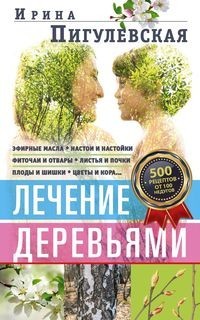 

Лечение деревьями. 500 рецептов от 100 недугов (18423553)