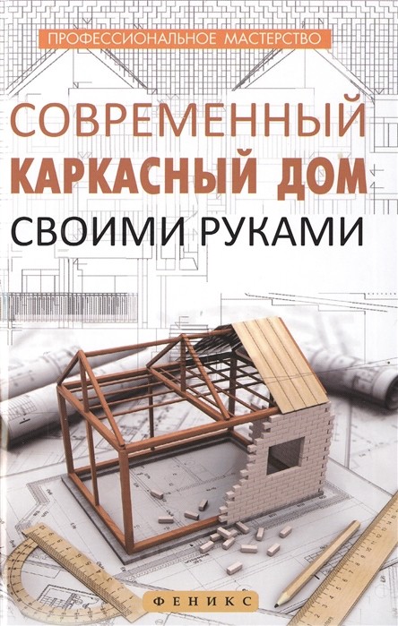 

Современный каркасный дом своими руками (18341588)