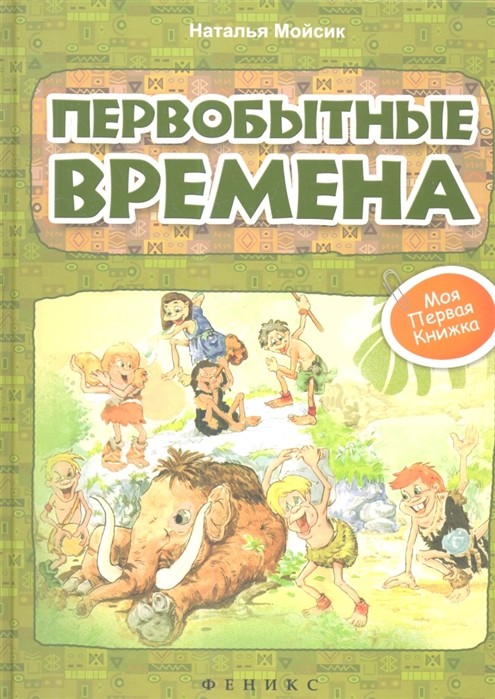 

Первобытные времена (18388354)