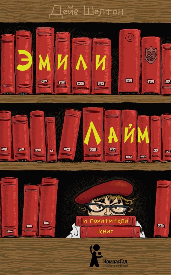

Эмили Лайм и похитители книг (18423743)