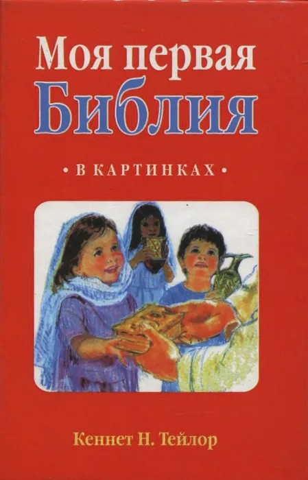 

Моя первая библия в картинках: с англ. переводом (18424315)