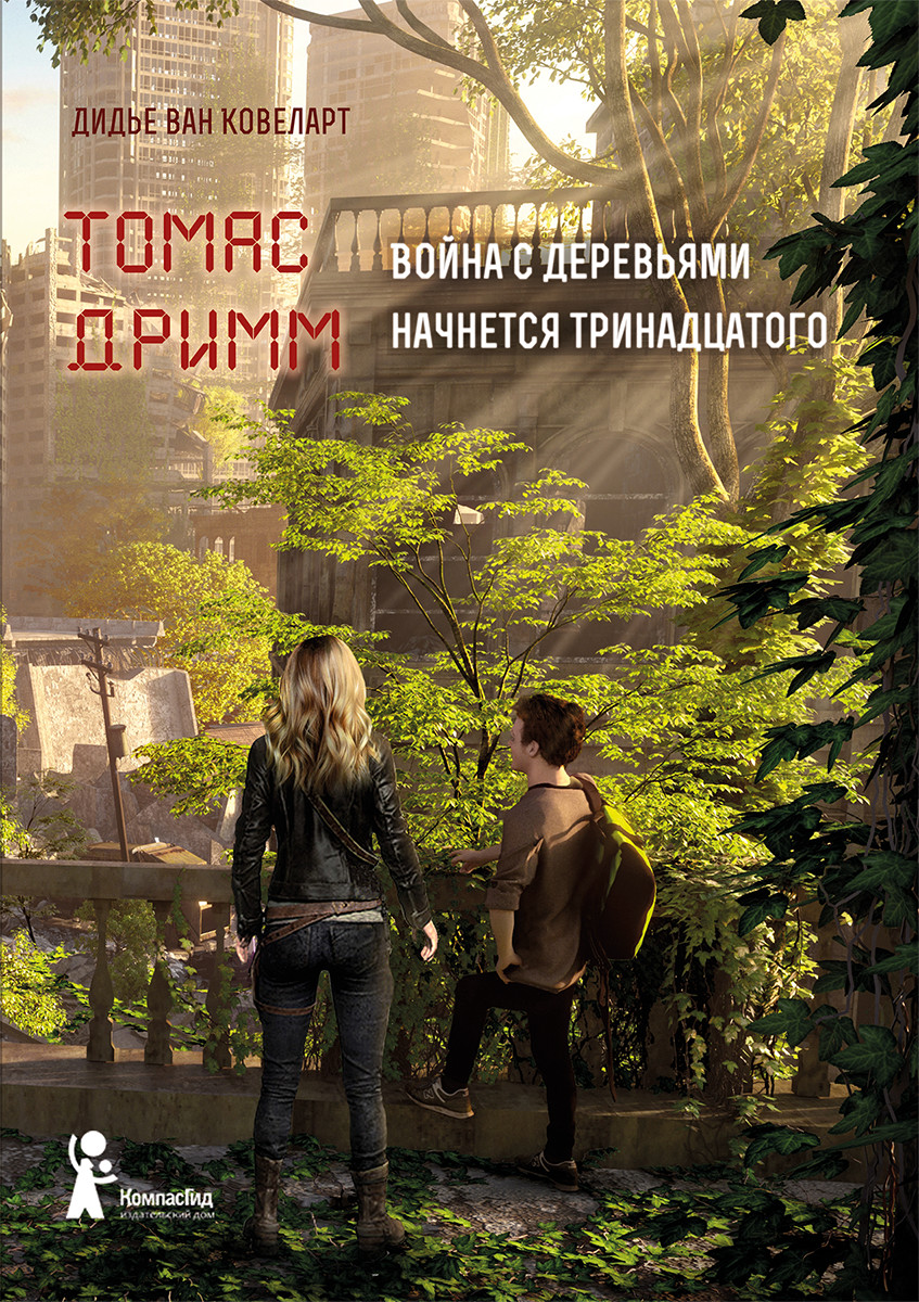 

Томас Дримм. Война с деревьями. Книга 2 (18423947)