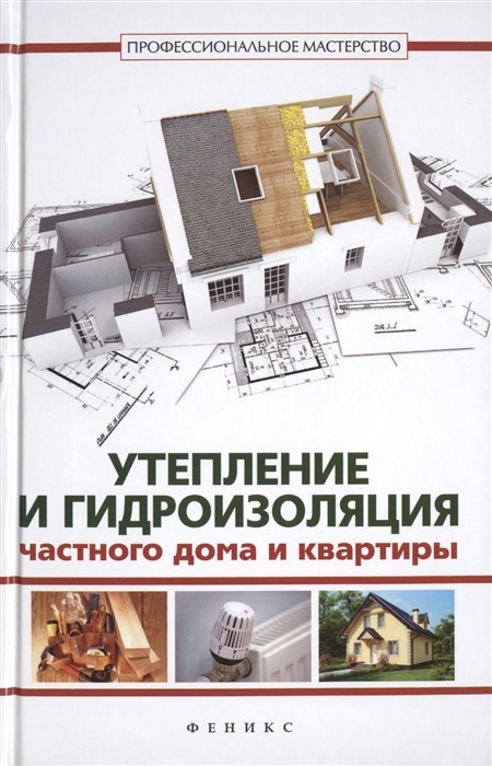 

Утепление и гидроизоляция частного дома и квартиры (18341585)