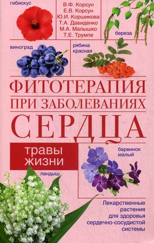 

Фитотерапия при заболеваниях сердца (18346586)