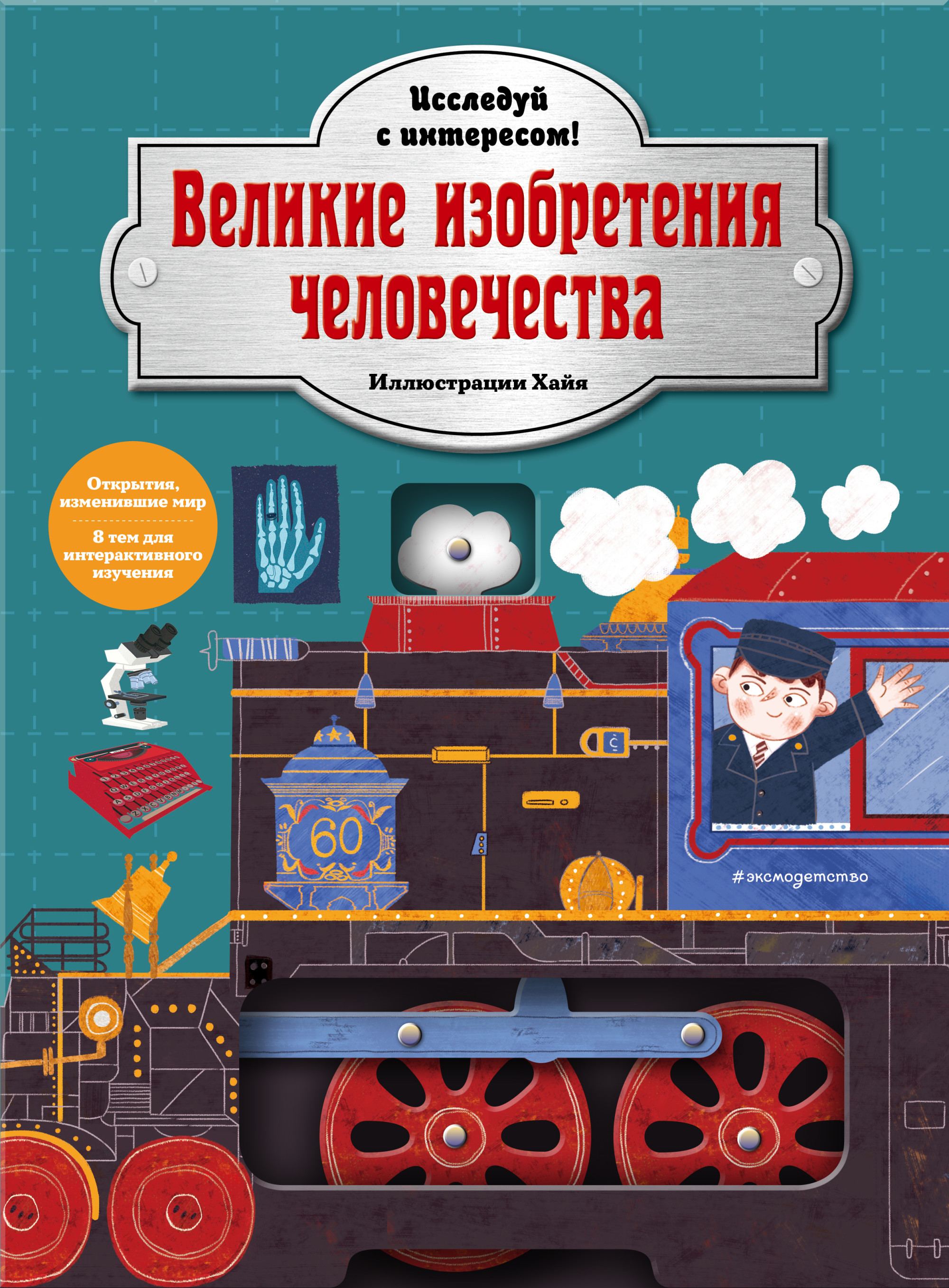 

Великие изобретения человечества. Исследуй с интересом! (18423603)