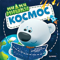 

Ми-ми-мишки. Космос (18298353)