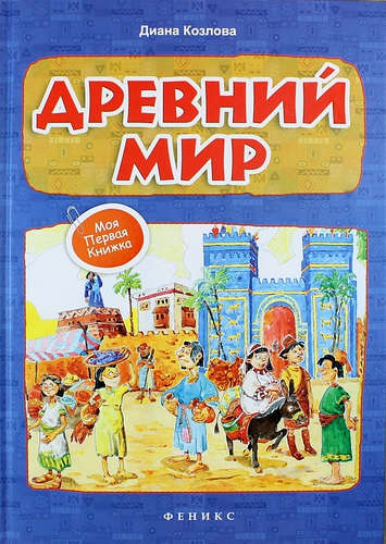 

Древний мир (18388314)