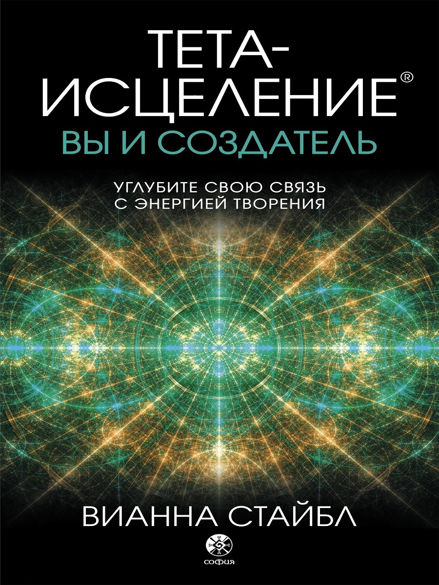 

Тета-исцеление. Вы и Создатель. Углубите свою связь с энергией творения (18392393)