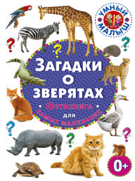 

Загадки о зверятах. Фотокнига для самых маленьких (18348857)