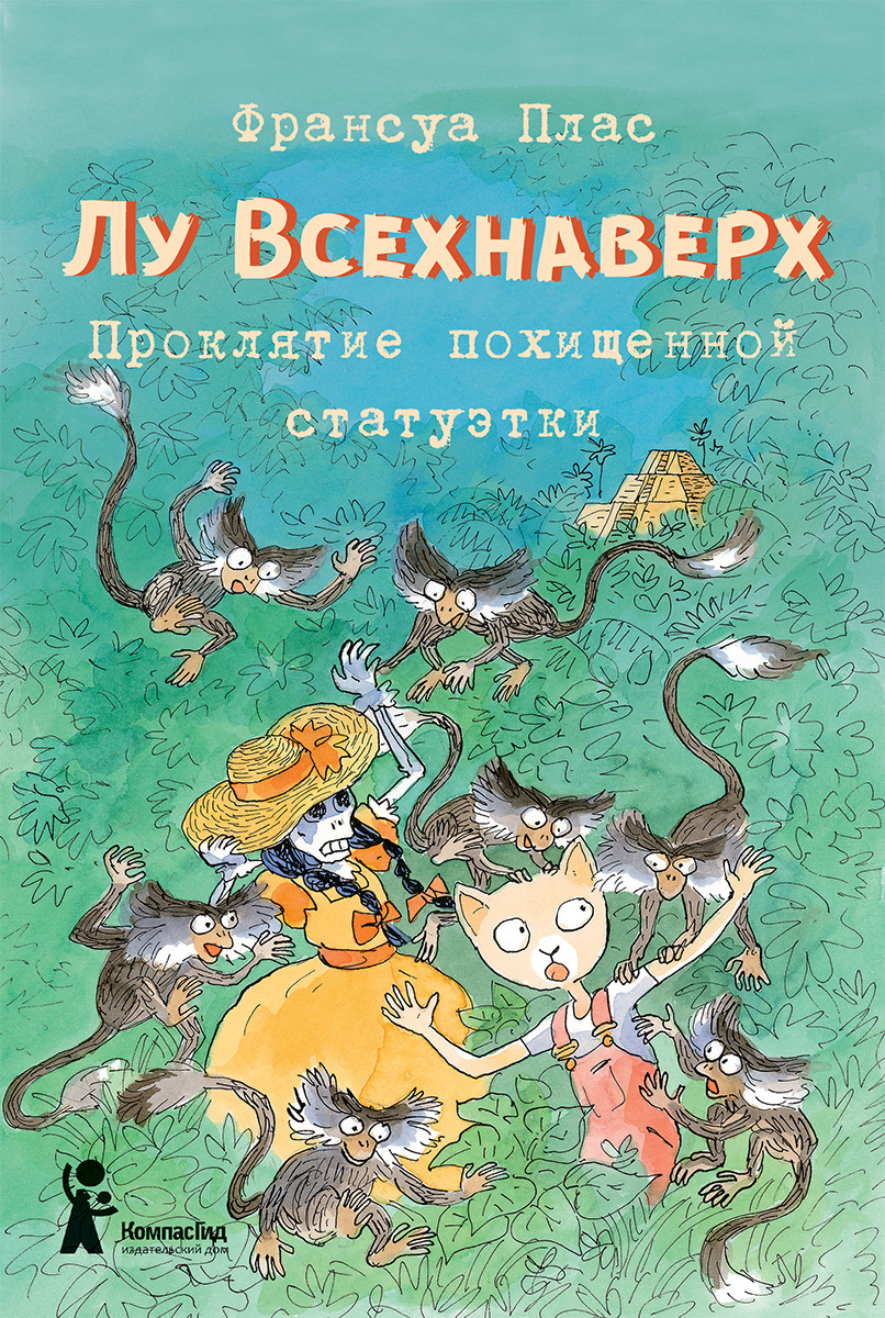 

Лу Всехнаверх. Книга 5. Проклятие похищенной статуэтки (18423876)