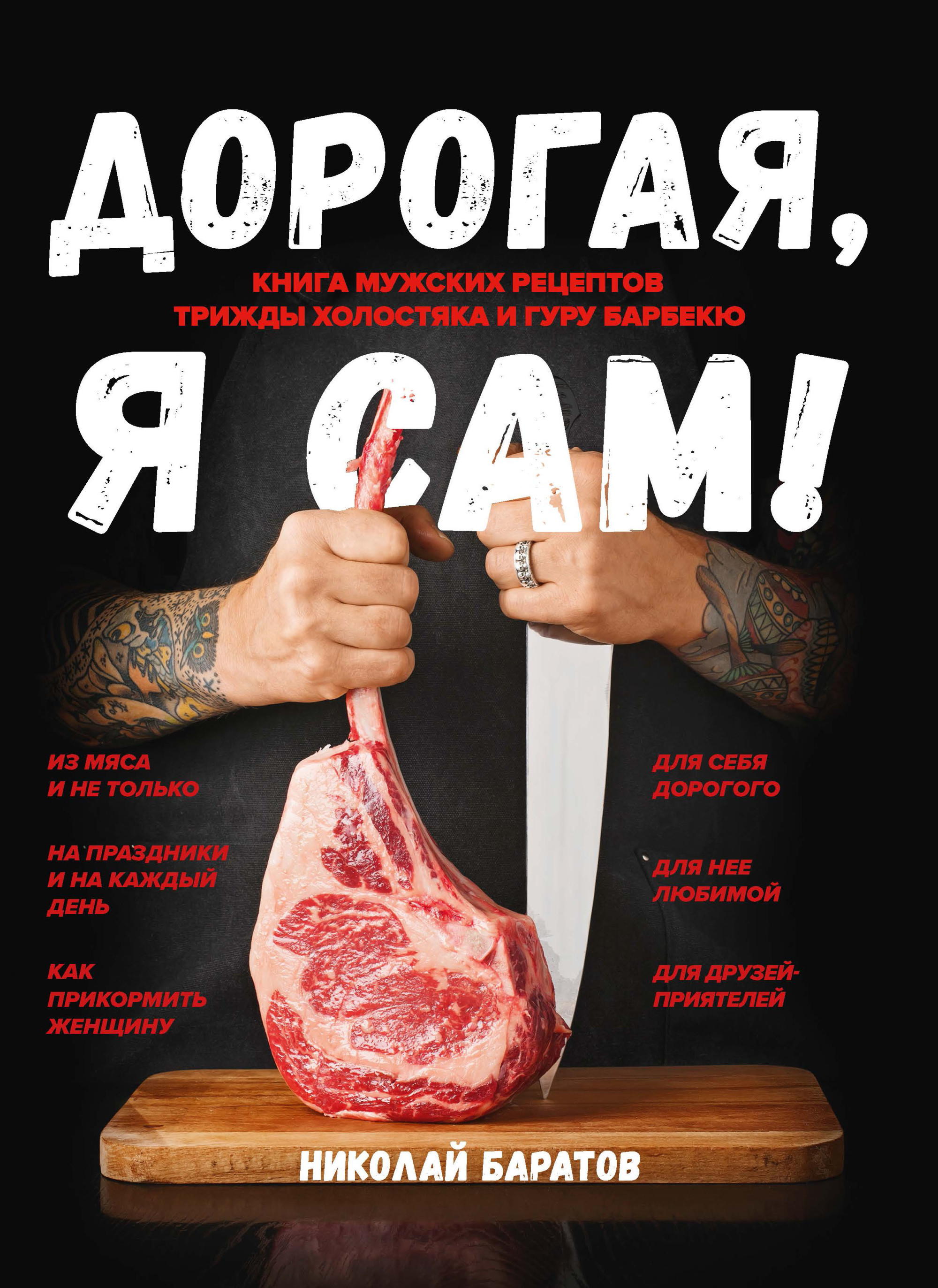 

Дорогая, я сам! Книга мужских рецептов трижды холостяка и гуру барбекю (18423676)