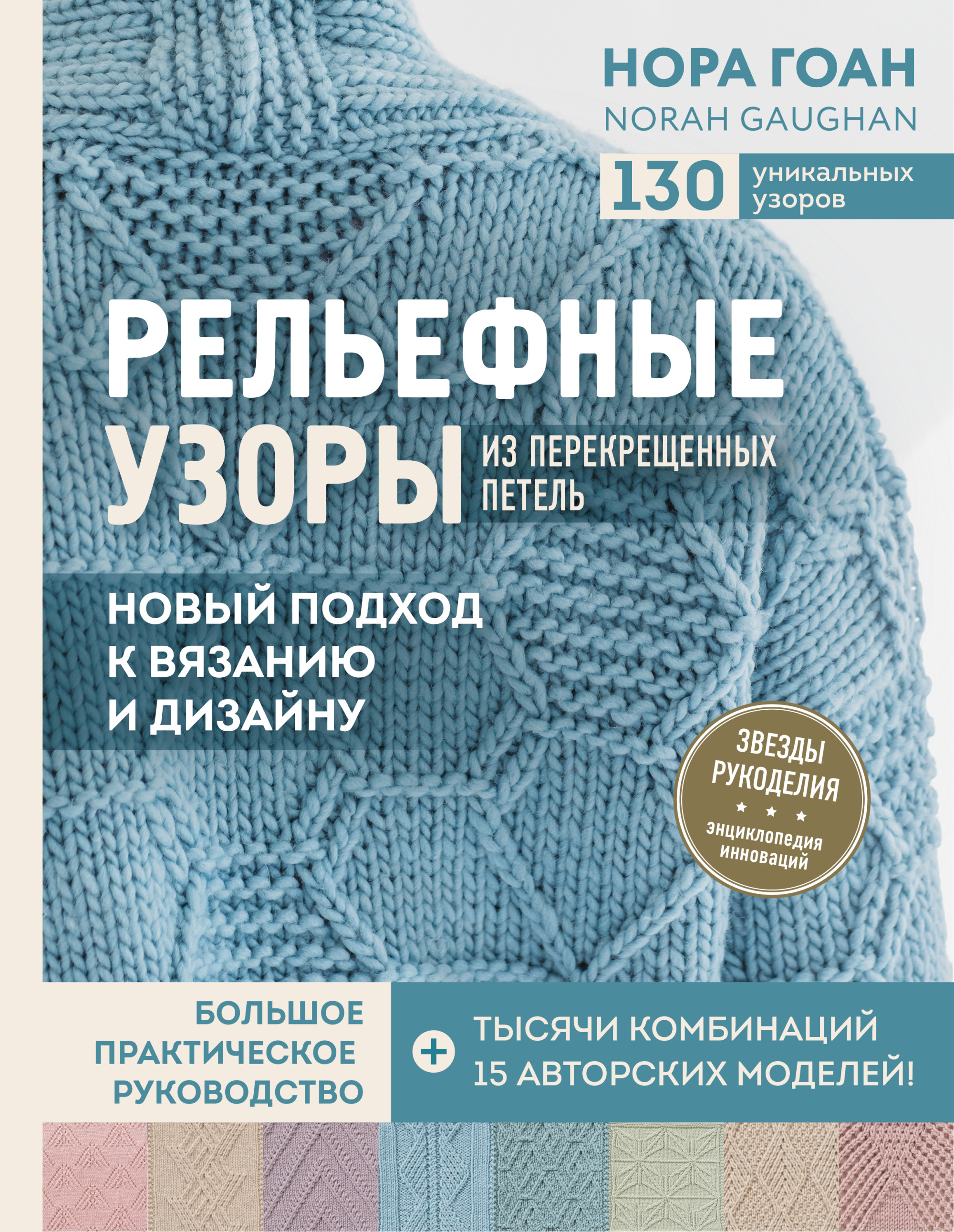 

Рельефные узоры из перекрещенных петель. Новый подход к вязанию и дизайну. Большое практическое руководство (18424392)