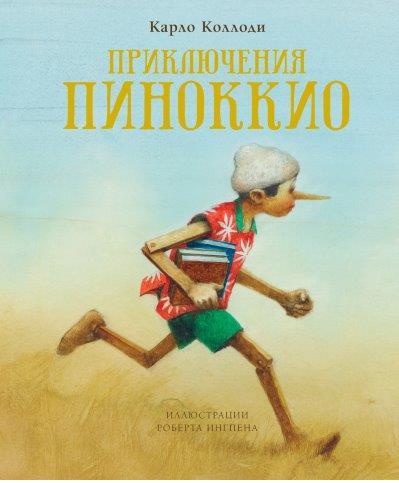 

Приключения Пиноккио (18420732)