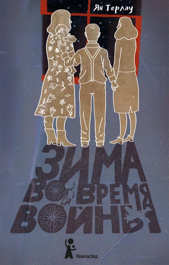 

Зима во время войны (18423778)