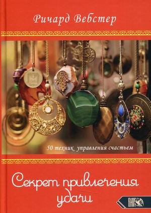 

Секрет привлечения удачи. 50 техник управления счастьем (18424312)