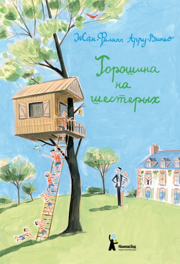 

Горошина на шестерых. Приключения семейки из Шербура (18423758)